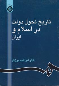 تاریخ تحول دولت در اسلام و ایران (کد 861) اثر دکتر ابراهیم برزگر