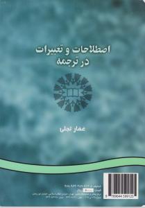 کتاب 228 اصطلاحات و تعبیرات در ترجمه اثر غفار تجلی