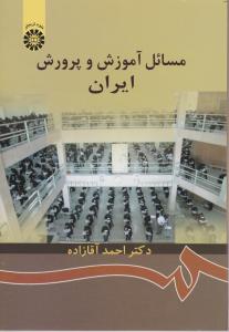 مسائل آموزش و پرورش ایران (کد:872) اثر احمد آقازاده
