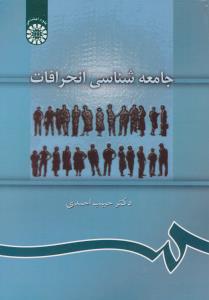 جامعه شناسی انحرافات (کد:889) اثر حبیب احمدی