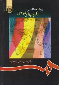 روانشناسی تفاوتهای فردی(کد:917) اثر دکتر حسن شمس اسفندآباد