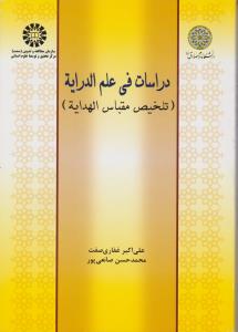 دراسات فی علم الدرایة (تلخیص مقباس الهدایه) اثر علی اکبرغفاری صفت