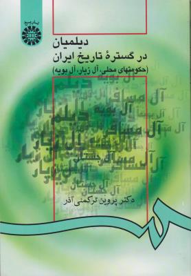 دیلمیان درگستره تاریخ ایران (حکومت های محلی،آل زیار،آلبویه) ؛ (کد:945) اثر پروین ترکمنی آذر