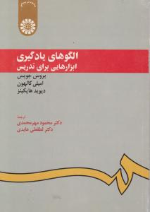 الگوهای یادگیری ابزارهایی برای تدریس (کد:949) اثر محمودمهرمحمدی ، لطفعلی عابدی