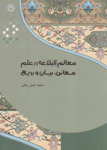معالم البلاغه درعلم معانی بیان و بدیع اثر محمد خلیل رجائی
