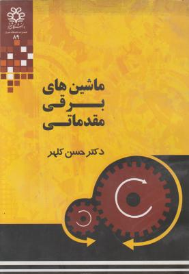 ماشین های برقی مقدماتی اثر حسن کلهر