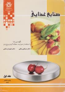 کتاب صنایع غذایی (جلد اول) ؛ (نگهداری با استفاده از حرارت خشک کردن و یخ زدن) اثر مرتضی ملکی