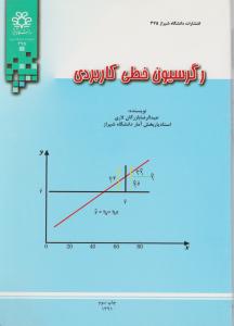 رگرسیون خطی کاربردی اثر عبدالرضا بازرگان لاری