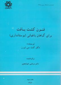 کتاب فنون کشت بافت برای گیاهان باغبانی (بوستانداری) اثر کنت سی تورز ترجمه مرتضی خوشخوی