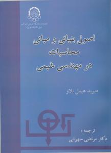 کتاب اصول بنیانی و مبانی محاسبات در مهندسی شیمی اثر هیمل بلاو ترجمه مرتضی سهرابی