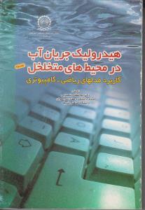 هیدرولیک جریان آب ، محیطهای متخلخل (جلد 3 سوم) ؛ «کاربرد مدل های ریاضی ، کامپیوتری» اثر ابوالفضل شمسایی