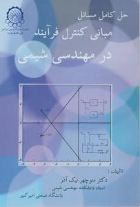 کتاب حل کامل مسایل مبانی کنترل فرآیند در مهندسی شیمی اثر منوچهر نیک آذر