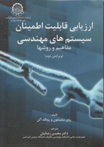 ارزیابی قابلیت اطمینان سیستم های مهندسی اثر روی بیلینتون ترجمه محسن رضائیان