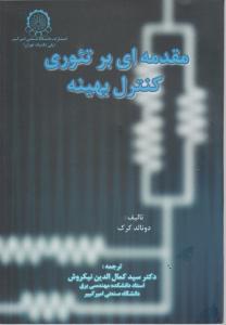 مقدمه ای بر تئوری کنترل بهینه اثر دونالد کرک ترجمه نیکروش
