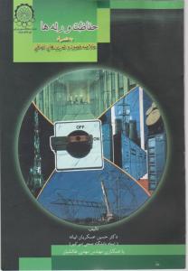 حفاظت و رله ها ( به همراه خلاصه فصول و تمرینهای اضافی) اثر حسین عسکریان ابیانه