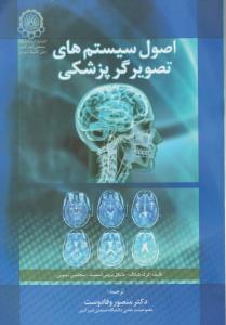 اصول سیستم های تصویرگر پزشکی اثر کرک شانگ  ترجمه منصوروفا دوست