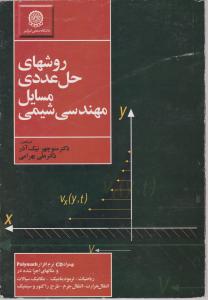 کتاب روشهای حل عددی مسایل مهندسی شیمی اثر کاتلیپ ترجمه دکتر منوچهر نیک آذر