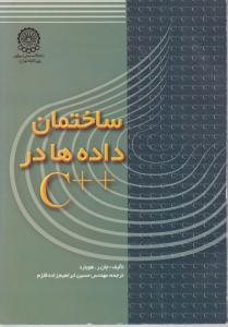 ساختمان داده ها در++C اثرجان رهوبارد ترجمه حسین ابراهیم زاده قلزم