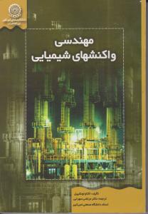 کتاب مهندسی واکنشهای شیمیایی اثر لونشپیل ترجمه سهرابی