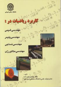 کتاب کاربرد ریاضیات (در مهندسی شیمی ، مهندسی پلیمر، مهندسی نساجی ، مهندسی متالورژی) اثر مهدی رفیع زاده