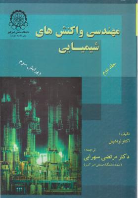 کتاب مهندسی واکنشهای شیمیایی (جلد دوم) اثر لونشپیل ترجمه سهرابی