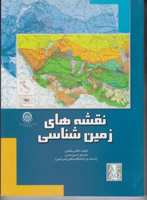 نقشه های زمین شناسی اثر الکس مالتمن ترجمه حسن مدنی