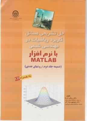 کتاب حل تشریحی مسائل کاربرد ریاضیات در مهندسی شیمی با نرم افزار MATLAB (جلد دوم) اثر ریاض خراط