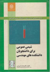 کتاب شیمی عمومی (برای دانشجویان دانشکده های مهندسی) ؛ (جلد دوم) اثر دکتر محمد ادریسی