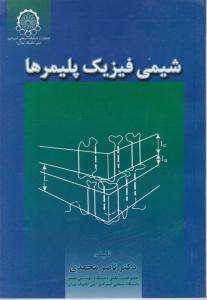 کتاب شیمی فیزیک پلیمرها اثر دکتر ناصر محمدی