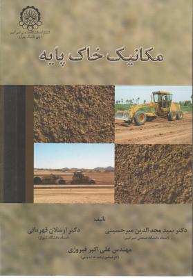 کتاب مکانیک خاک پایه اثر مجد الدین میرحسینی