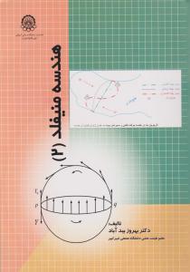 هندسه منیفلد (2) اثر دکتر بهروز بید آباد