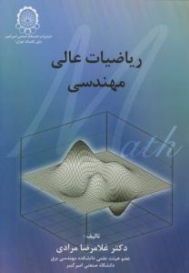 ریاضیات عالی مهندسی اثر دکتر غلامرضا مرادی