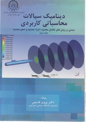 کتاب دینامیک سیالات محاسباتی کاربردی (جلد دوم) ؛ (مبتنی بر روش های تفاضل محدود اجزا محدود و حجم محدود) اثر دکتر پرویز قدیمی