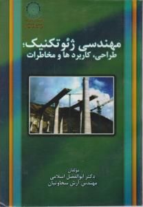 کتاب مهندسی ژئوتکنیک طراحی کاربردها و مخاطرات اثر ابوالفضل اسلامی