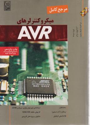 مرجع جامع و کامل میکروکنترلرهای AVR اثرعباس نعمتی