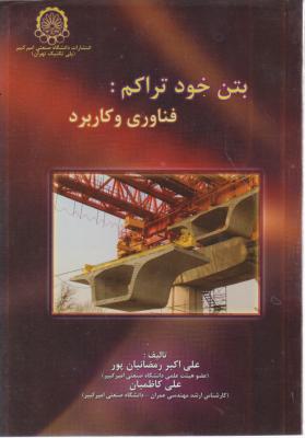 کتاب بتن خود تراکم : فناوری و کاربرد اثر علی اکبر رمضانیان پور