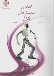 مهندسی سیستمهای کنترل (جلد 2 دوم) اثر نورمن نایس ترجمه حیدرعلی طالبی