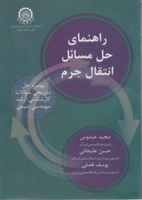 کتاب راهنمای حل مسائل انتقال جرم اثر مجید عبدوس