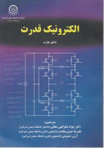 الکترونیک قدرت اثر دانیل هارت ترجمه جواد شکرالهی مغانی