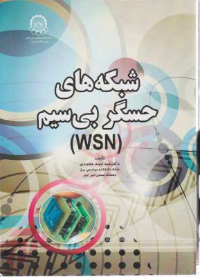 شبکه های حسگر بی سیم wsn اثر سید احمد معتمدی