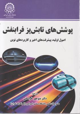 کتاب پوشش های تابش پز فرابنفش (اصول اولیه ، پیشرفت های اخیر و کاربرد های نوین) اثر منوچهر خراسانی