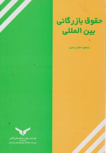 حقوق بازرگانی بین المللی اثر مسعود طارم سری