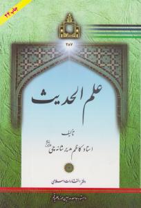 علم الحدیث اثر مدیر شانه چی