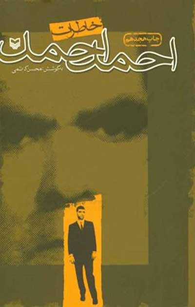خاطرات احمد احمد اثر محسن کاظمی