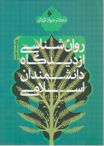 روانشناسی از دیدگاه دانشمندان اسلامی اثر جواد اژه ای