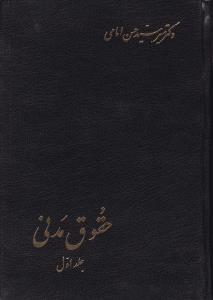 حقوق مدنی (جلد اول) اثر میرسید حسن امامی