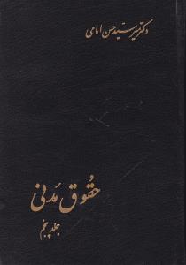 حقوق مدنی (جلد پنجم) اثر میرسید حسن امامی