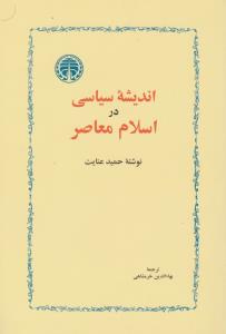 اندیشه سیاسی در اسلام معاصر اثر دکتر حمید عنایت ترجمه بهاالدین خرمشاهی