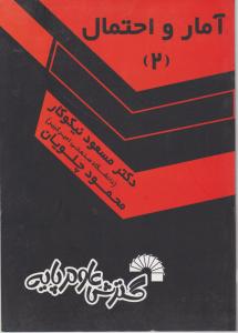 آمار و احتمال (2) اثر مسعود نیکوکار