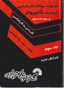 مجموعه سوالات کارشناسی ناپیوسته کامپیوتر(جلد 3 سوم ) ؛ (کاردانی به کارشناسی) اثر حمید رضا مقسمی